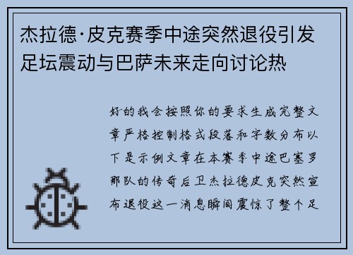 杰拉德·皮克赛季中途突然退役引发足坛震动与巴萨未来走向讨论热