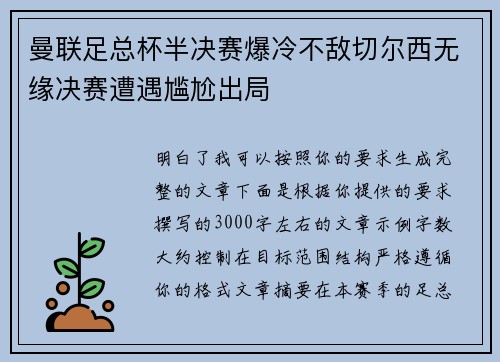 曼联足总杯半决赛爆冷不敌切尔西无缘决赛遭遇尴尬出局 曼联足总杯半决赛爆冷不敌切尔西无缘决赛遭遇尴尬出局