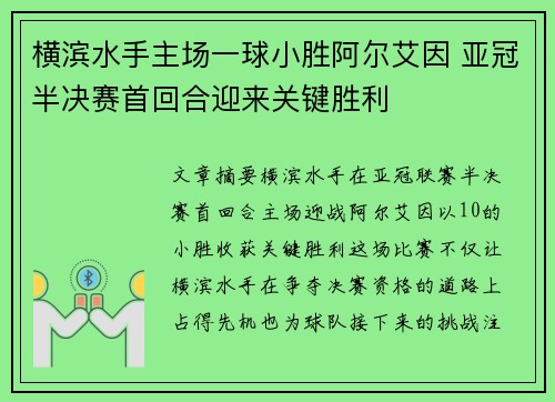 横滨水手主场一球小胜阿尔艾因 亚冠半决赛首回合迎来关键胜利 横滨水手主场一球小胜阿尔艾因 亚冠半决赛首回合迎来关键胜利