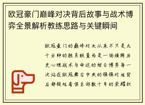 欧冠豪门巅峰对决背后故事与战术博弈全景解析教练思路与关键瞬间