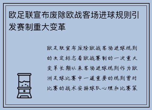 欧足联宣布废除欧战客场进球规则引发赛制重大变革 欧足联宣布废除欧战客场进球规则引发赛制重大变革