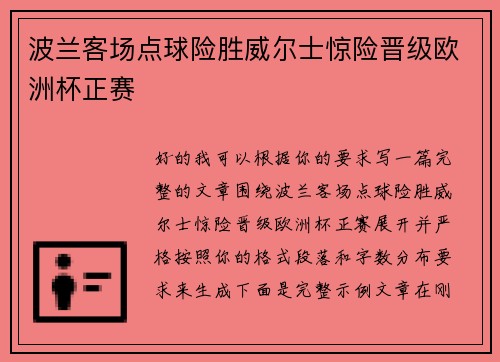 波兰客场点球险胜威尔士惊险晋级欧洲杯正赛