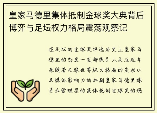 皇家马德里集体抵制金球奖大典背后博弈与足坛权力格局震荡观察记