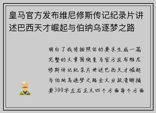 皇马官方发布维尼修斯传记纪录片讲述巴西天才崛起与伯纳乌逐梦之路