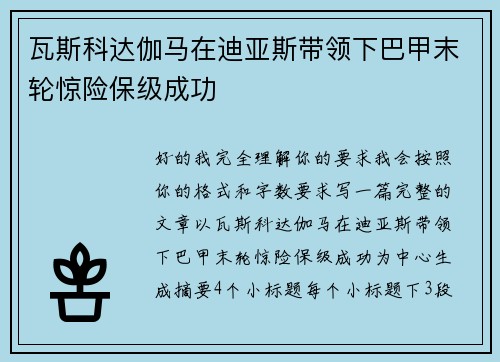 瓦斯科达伽马在迪亚斯带领下巴甲末轮惊险保级成功