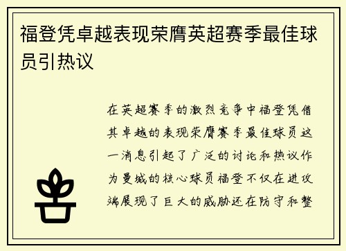 福登凭卓越表现荣膺英超赛季最佳球员引热议