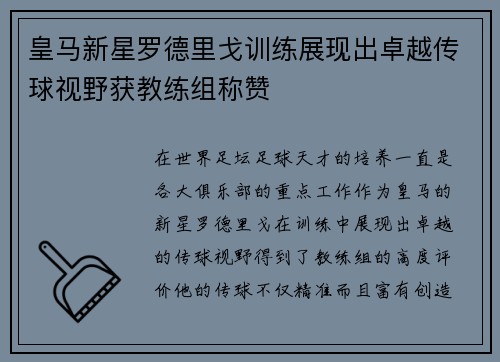 皇马新星罗德里戈训练展现出卓越传球视野获教练组称赞