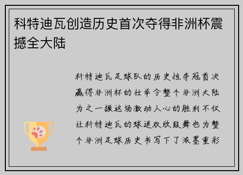 科特迪瓦创造历史首次夺得非洲杯震撼全大陆