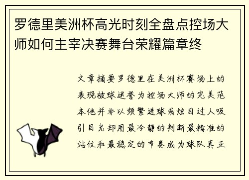 罗德里美洲杯高光时刻全盘点控场大师如何主宰决赛舞台荣耀篇章终
