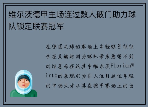 维尔茨德甲主场连过数人破门助力球队锁定联赛冠军