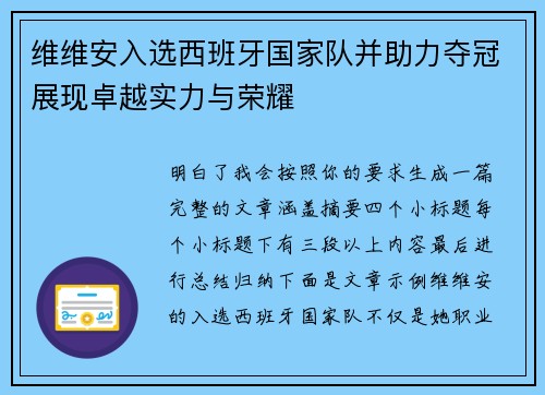 维维安入选西班牙国家队并助力夺冠展现卓越实力与荣耀