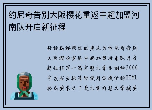约尼奇告别大阪樱花重返中超加盟河南队开启新征程