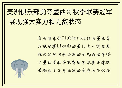 美洲俱乐部勇夺墨西哥秋季联赛冠军 展现强大实力和无敌状态 美洲俱乐部勇夺墨西哥秋季联赛冠军 展现强大实力和无敌状态