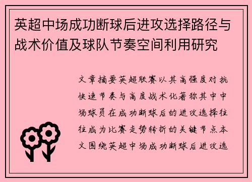 英超中场成功断球后进攻选择路径与战术价值及球队节奏空间利用研究