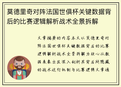 莫德里奇对阵法国世俱杯关键数据背后的比赛逻辑解析战术全景拆解