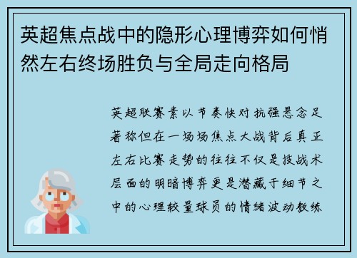 英超焦点战中的隐形心理博弈如何悄然左右终场胜负与全局走向格局