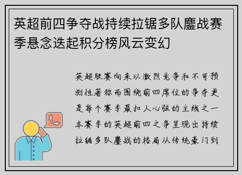 英超前四争夺战持续拉锯多队鏖战赛季悬念迭起积分榜风云变幻