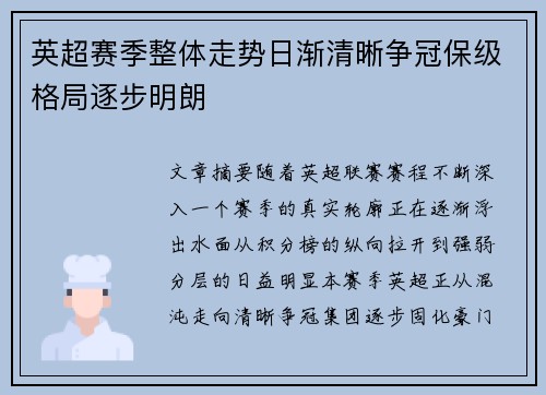 英超赛季整体走势日渐清晰争冠保级格局逐步明朗