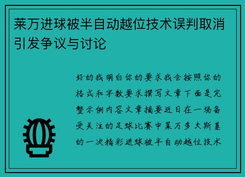 莱万进球被半自动越位技术误判取消引发争议与讨论 莱万进球被半自动越位技术误判取消引发争议与讨论