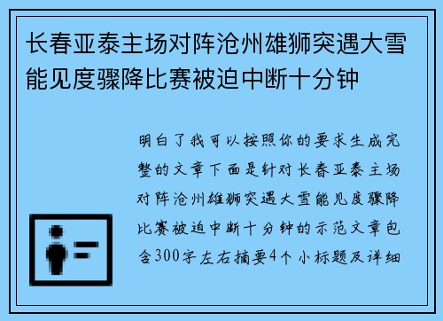 长春亚泰主场对阵沧州雄狮突遇大雪能见度骤降比赛被迫中断十分钟