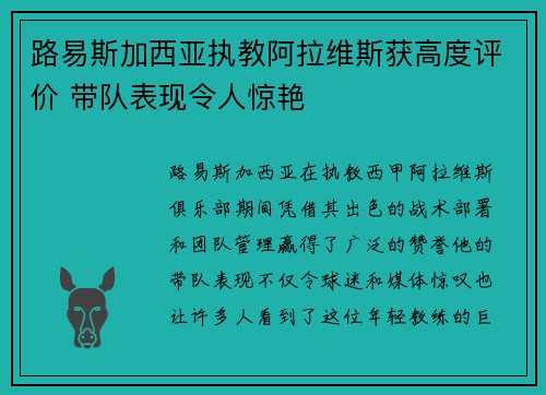 路易斯加西亚执教阿拉维斯获高度评价 带队表现令人惊艳