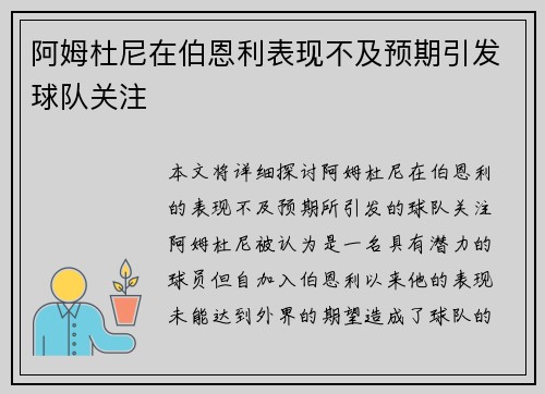 阿姆杜尼在伯恩利表现不及预期引发球队关注 阿姆杜尼在伯恩利表现不及预期引发球队关注