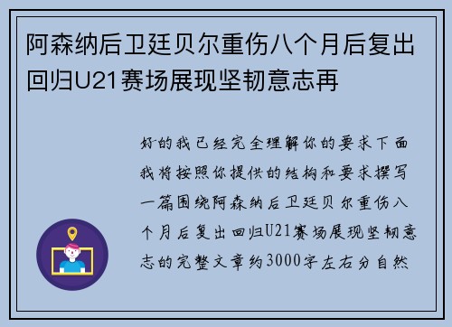 阿森纳后卫廷贝尔重伤八个月后复出回归U21赛场展现坚韧意志再