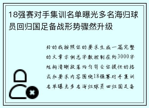 18强赛对手集训名单曝光多名海归球员回归国足备战形势骤然升级