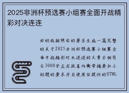 2025非洲杯预选赛小组赛全面开战精彩对决连连