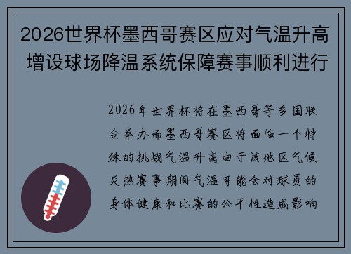 2026世界杯墨西哥赛区应对气温升高 增设球场降温系统保障赛事顺利进行