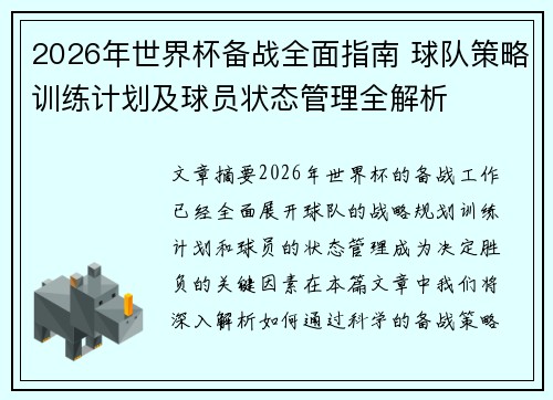 2026年世界杯备战全面指南 球队策略训练计划及球员状态管理全解析