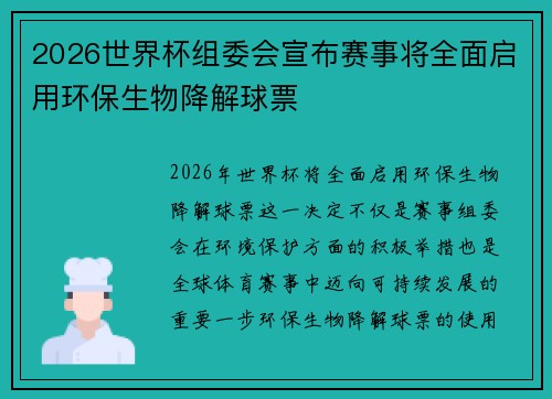 2026世界杯组委会宣布赛事将全面启用环保生物降解球票