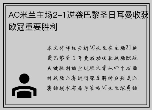 AC米兰主场2-1逆袭巴黎圣日耳曼收获欧冠重要胜利 AC米兰主场2-1逆袭巴黎圣日耳曼收获欧冠重要胜利