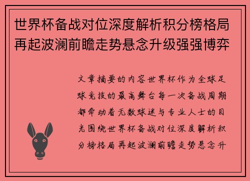 世界杯备战对位深度解析积分榜格局再起波澜前瞻走势悬念升级强强博弈