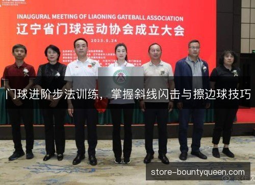 门球进阶步法训练,掌握斜线闪击与擦边球技巧 门球进阶步法训练,掌握斜线闪击与擦边球技巧