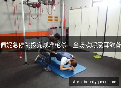 佩妮急停跳投完成准绝杀,全场欢呼震耳欲聋 佩妮急停跳投完成准绝杀,全场欢呼震耳欲聋
