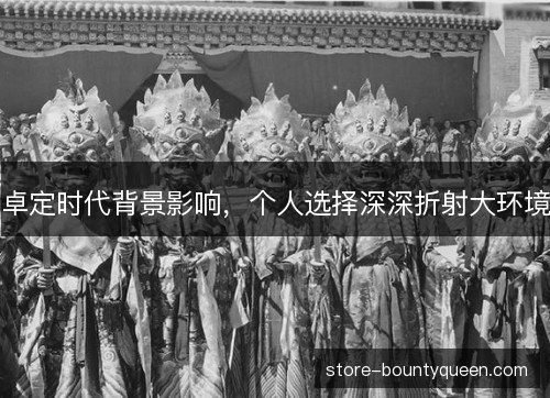 卓定时代背景影响，个人选择深深折射大环境