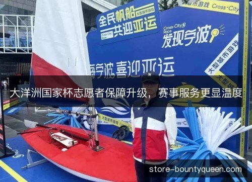 大洋洲国家杯志愿者保障升级,赛事服务更显温度 大洋洲国家杯志愿者保障升级,赛事服务更显温度